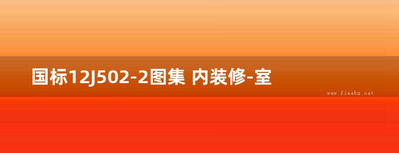 国标12J502-2图集 内装修-室内吊顶图集